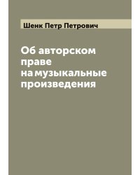 Об авторском праве на музыкальные произведения