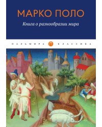 Книга о разнообразии мира