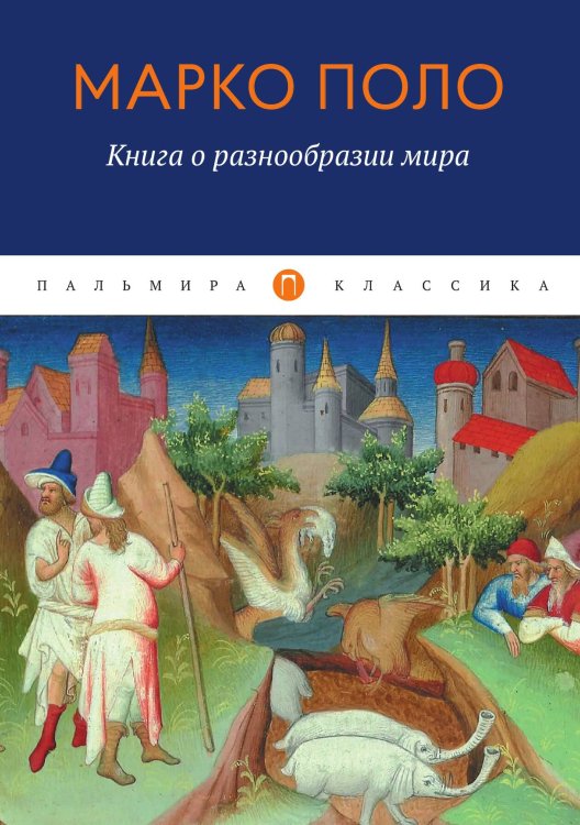 Обложка книги «Книга о разнообразии мира» — Марко Поло, ISBN 9785517045416