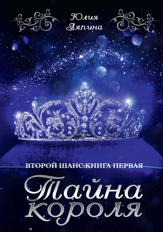 Обложка книги «Тайна короля» — Юлия Ляпина, ISBN 9785521916900