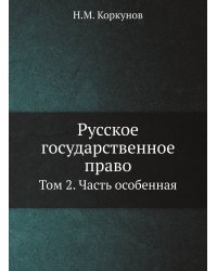 Русское государственное право