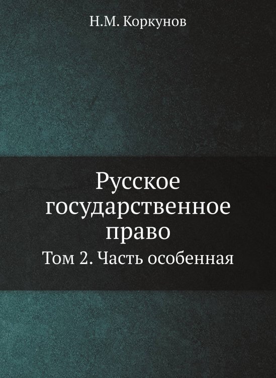 Русское государственное право Русское государственное право