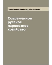 Современное русское паровозное хозяйство