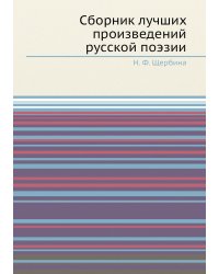 Сборник лучших произведений русской поэзии