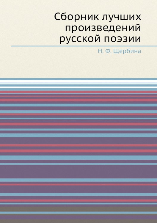 Сборник лучших произведений русской поэзии