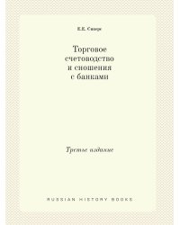 Торговое счетоводство и сношения с банками