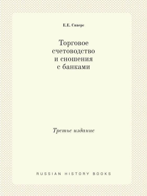 Торговое счетоводство и сношения с банками