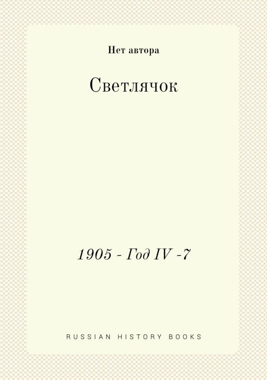 Светлячок Светлячок