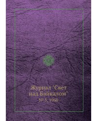 Журнал "Свет над Байкалом"