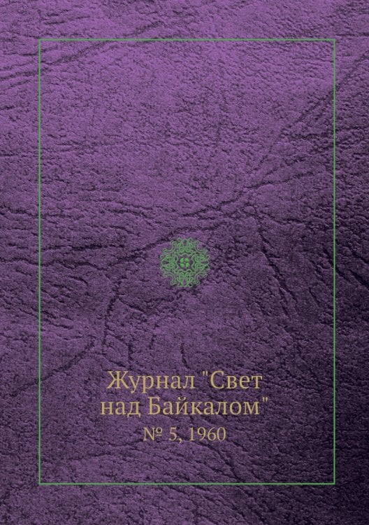 Журнал "Свет над Байкалом"