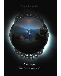 Аманда. Энергия кольца
