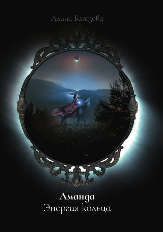 Обложка книги «Аманда. Энергия кольца» — Алина Багазова, ISBN 9785521900558