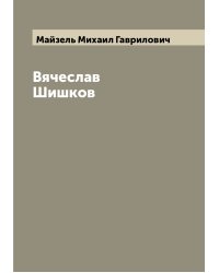 Вячеслав Шишков