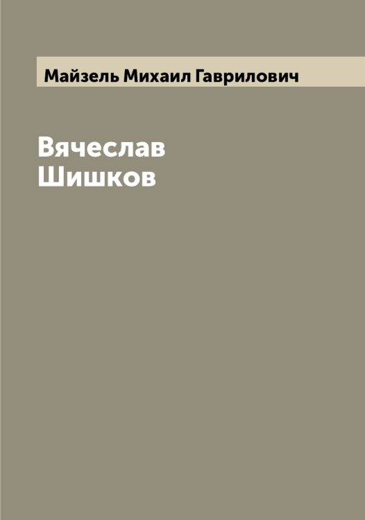 Обложка книги «Вячеслав Шишков» — Майзель Михаил Гаврилович, ISBN 9785519946414