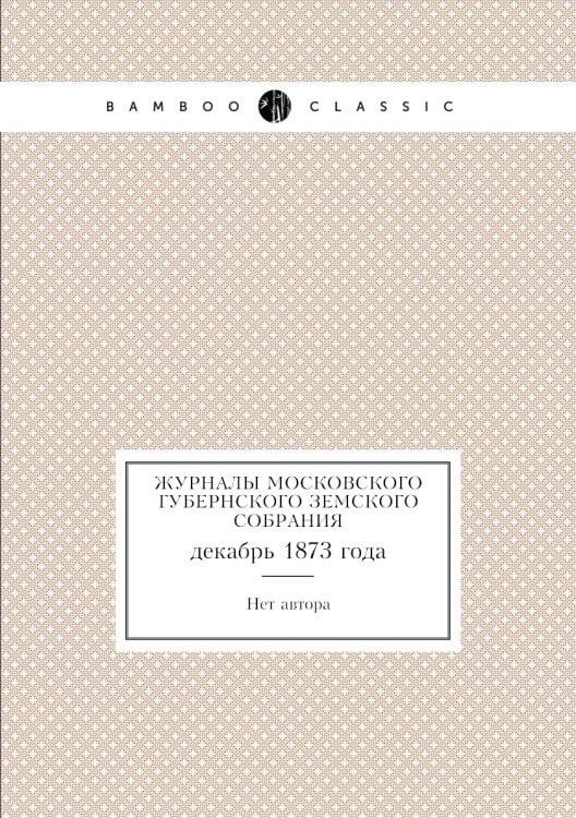 Журналы Московского губернского земского собрания
