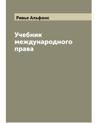 Учебник международного права