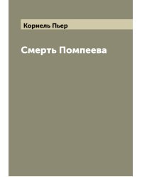 Смерть Помпеева