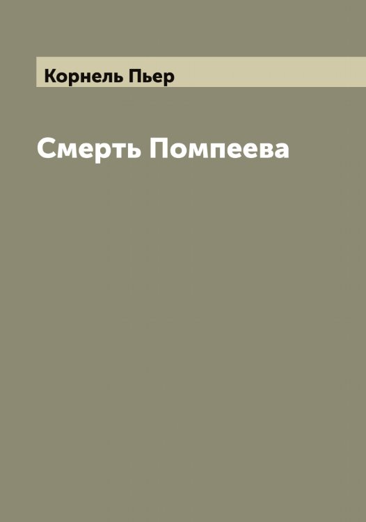 Обложка книги «Смерть Помпеева» — Корнель Пьер, ISBN 9785519903608