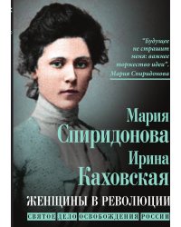 Женщины в революции