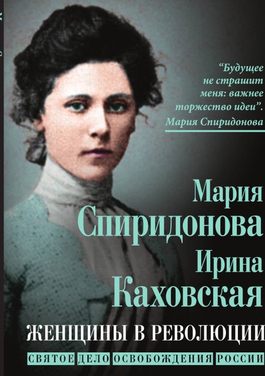 Обложка книги «Женщины в революции» — Спиридонова М.А.; Каховская И.К., ISBN 9785002224685