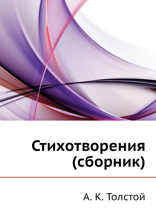 Стихотворения (сборник)