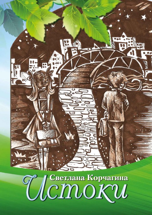 Обложка книги «Истоки» — С. Корчагина, ISBN 9785521764983