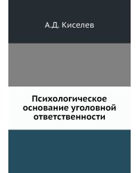 Психологическое основание уголовной ответственности