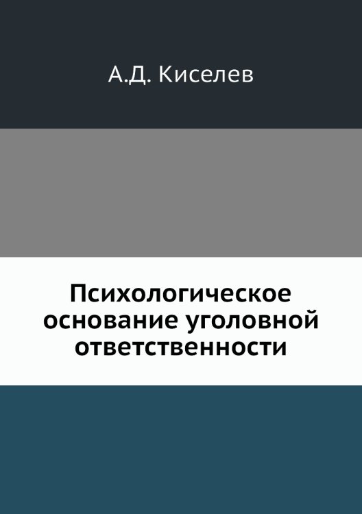 Обложка книги «Психологическое основание уголовной ответственности» — А.Д. Киселев, ISBN 9785518066397