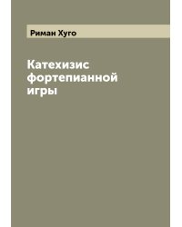 Катехизис фортепианной игры