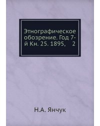 Этнографическое обозрение. Год 7-й Кн. 25. 1895,    2