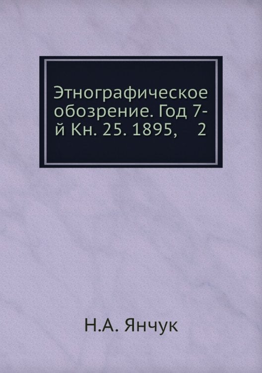 Этнографическое обозрение. Год 7-й Кн. 25. 1895,    2