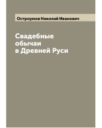 Свадебные обычаи в Древней Руси