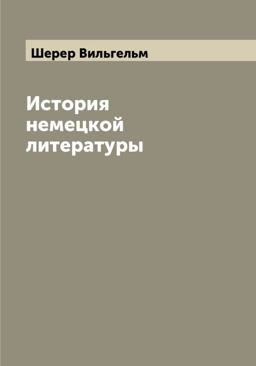 Обложка книги «История немецкой литературы» — Шерер Вильгельм, ISBN 9785521310319