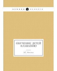 Обучение детей плаванию