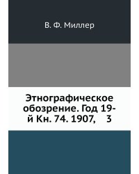 Этнографическое обозрение. Год 19-й Кн. 74. 1907,    3