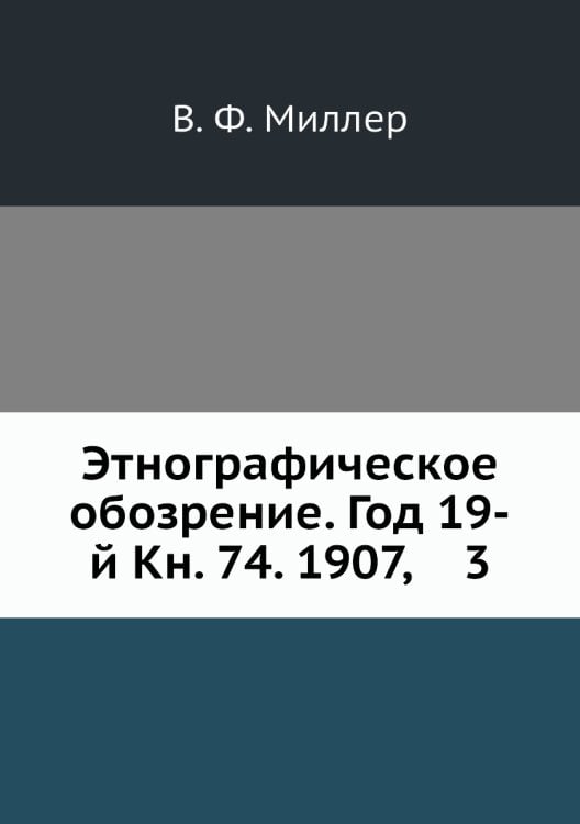 Этнографическое обозрение. Год 19-й Кн. 74. 1907,    3