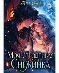 Моя Строптивая Снежинка