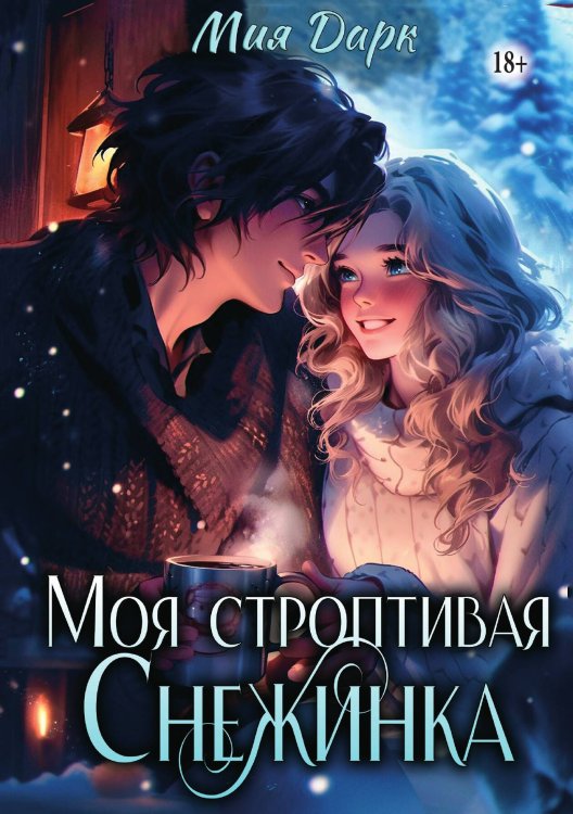 Обложка книги «Моя Строптивая Снежинка» — Мия Дарк, ISBN 9785521898961