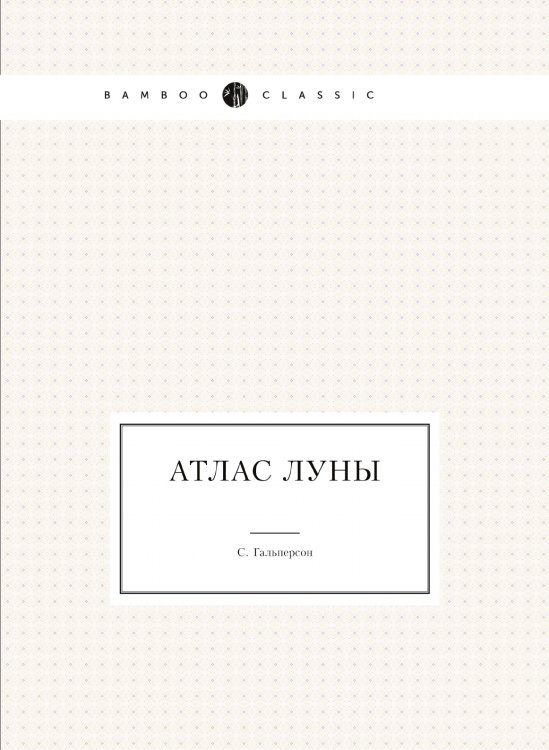 Атлас Луны Атлас Луны