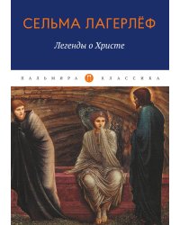 Легенды о Христе