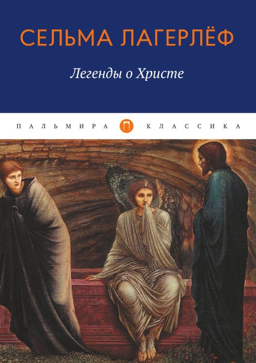 Обложка книги «Легенды о Христе» — Сельма Лагерлёф, ISBN 9785517074072