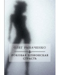 Роковая шпионская страсть