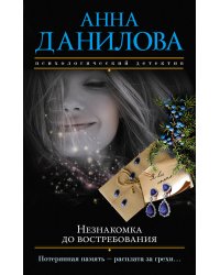 Незнакомка до востребования