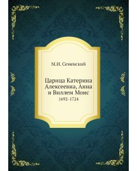 Царица Катерина Алексеевна, Анна и Виллем Монс