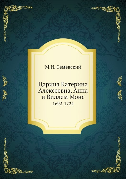 Царица Катерина Алексеевна, Анна и Виллем Монс