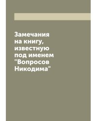 Замечания на книгу, известную под именем "Вопросов Никодима"