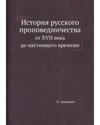 История русского проповедничества
