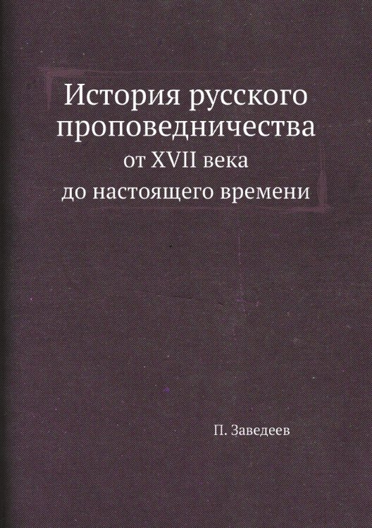 История русского проповедничества