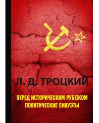 Перед историческим рубежом. Политические силуэты