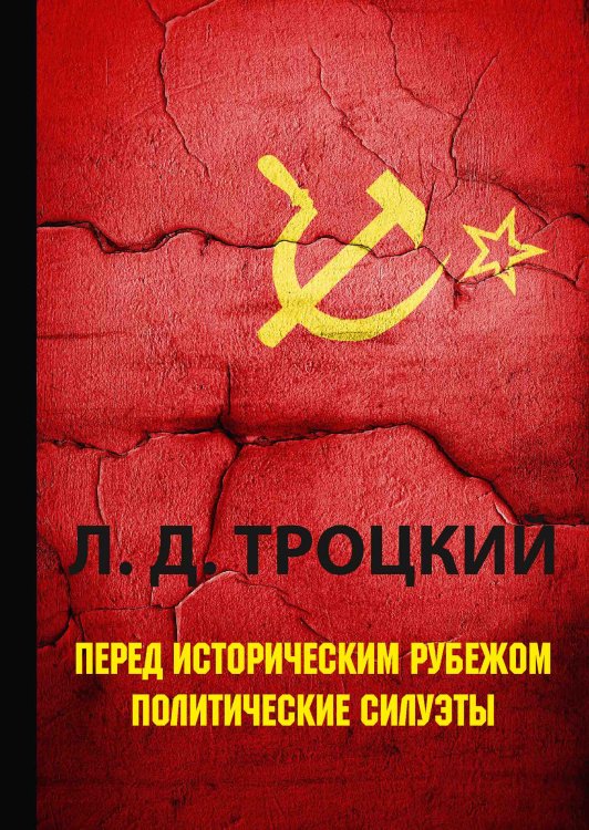 Обложка книги «Перед историческим рубежом. Политические силуэты» — Давидович Троцкий Лев, ISBN 9785521788408